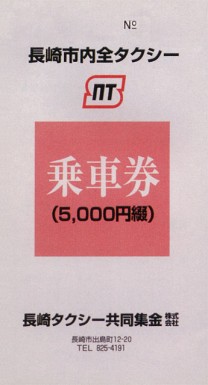 長崎市内全タクシー共通乗車券