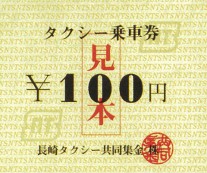 タクシー乗車券100円