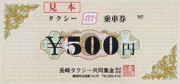 タクシー乗車券¥500円