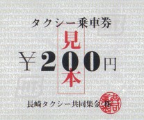 タクシー乗車券¥200円