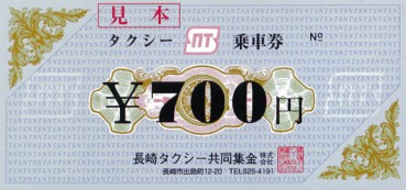 タクシー乗車券¥700円