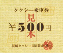 タクシー乗車券¥500円
