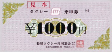 タクシー乗車券¥1,000円