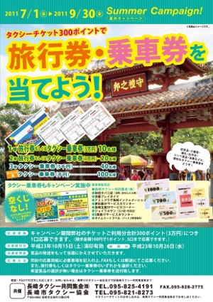 タクシーチケット（平成23年度 夏のキャンペーン）
