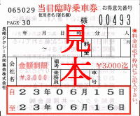 当日臨時乗車券 当日臨時乗車券
