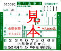 臨時乗車券 臨時乗車券