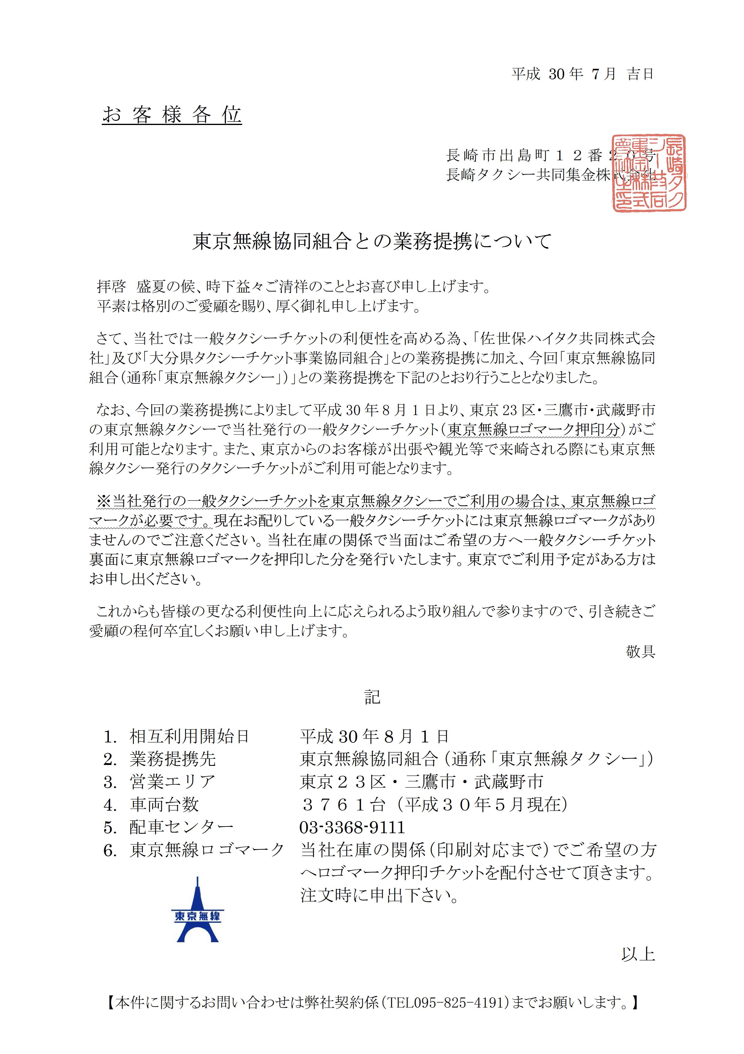 東京無線協同組合との業務提携について