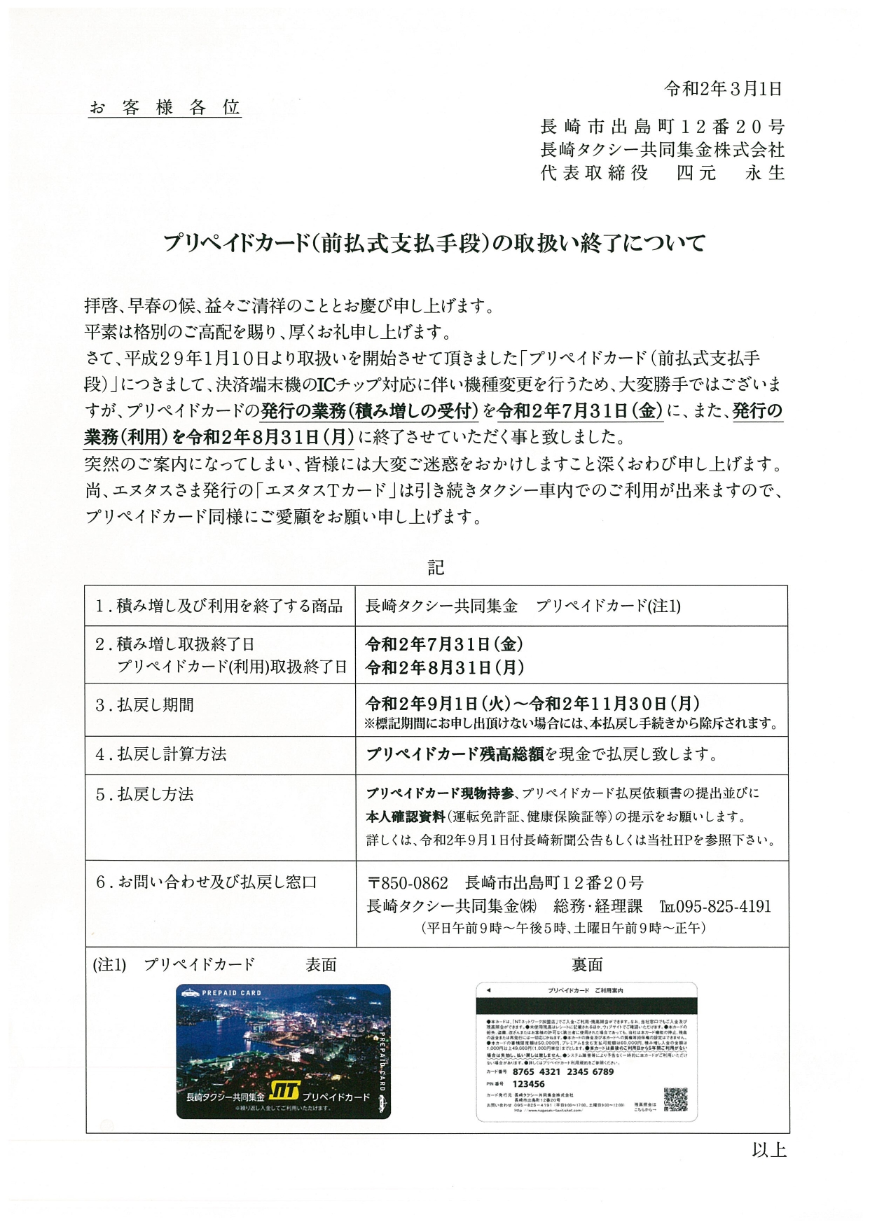 プリペイドカード（前払式支払手段）の取扱い終了について