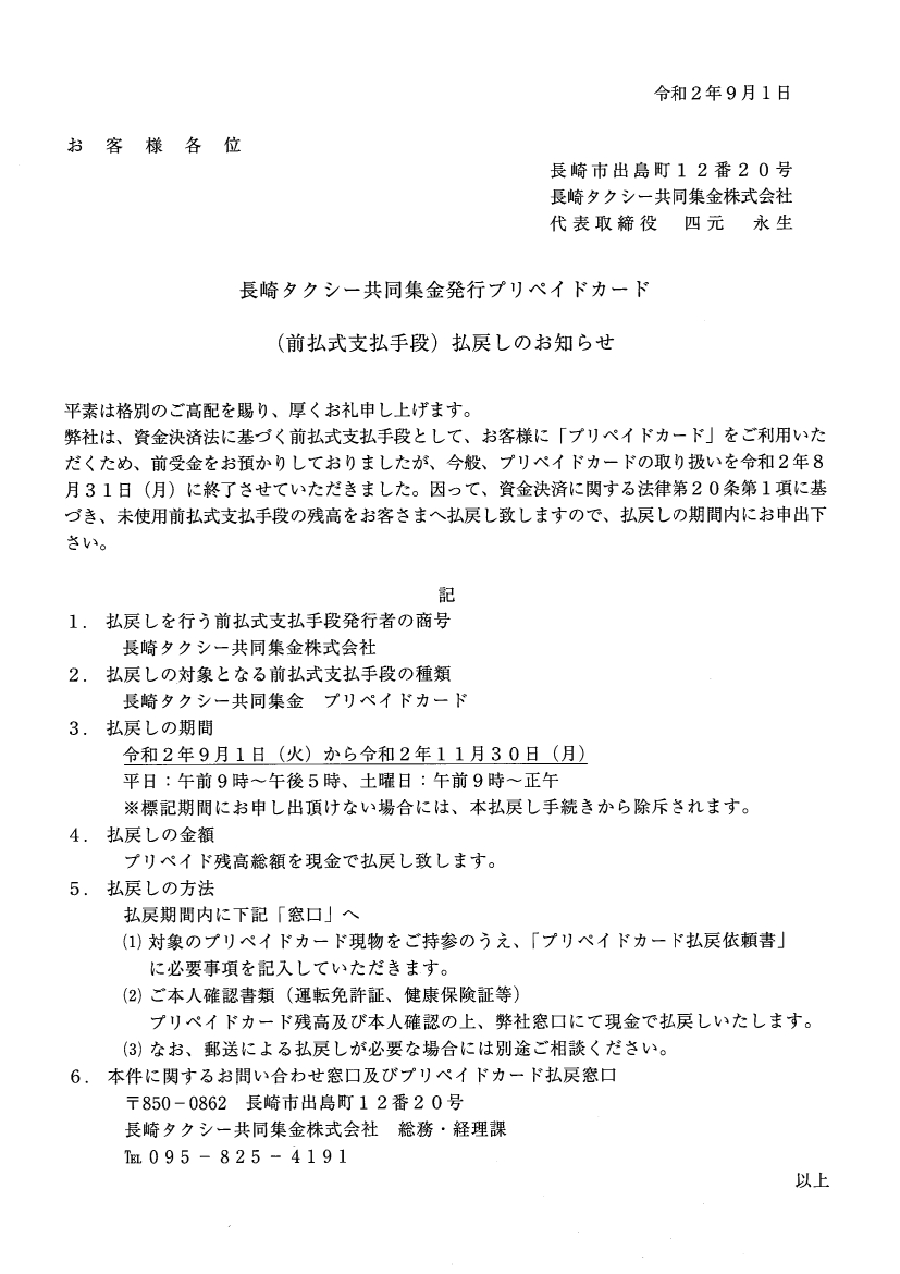 長崎タクシー共同集金発行のプリペイドカード（前払式支払手段）払戻しのお知らせ