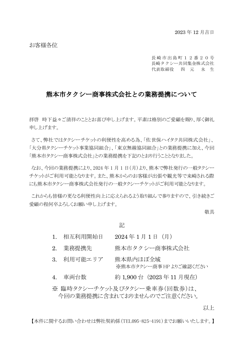 熊本市タクシー商事株式会社との業務提携について