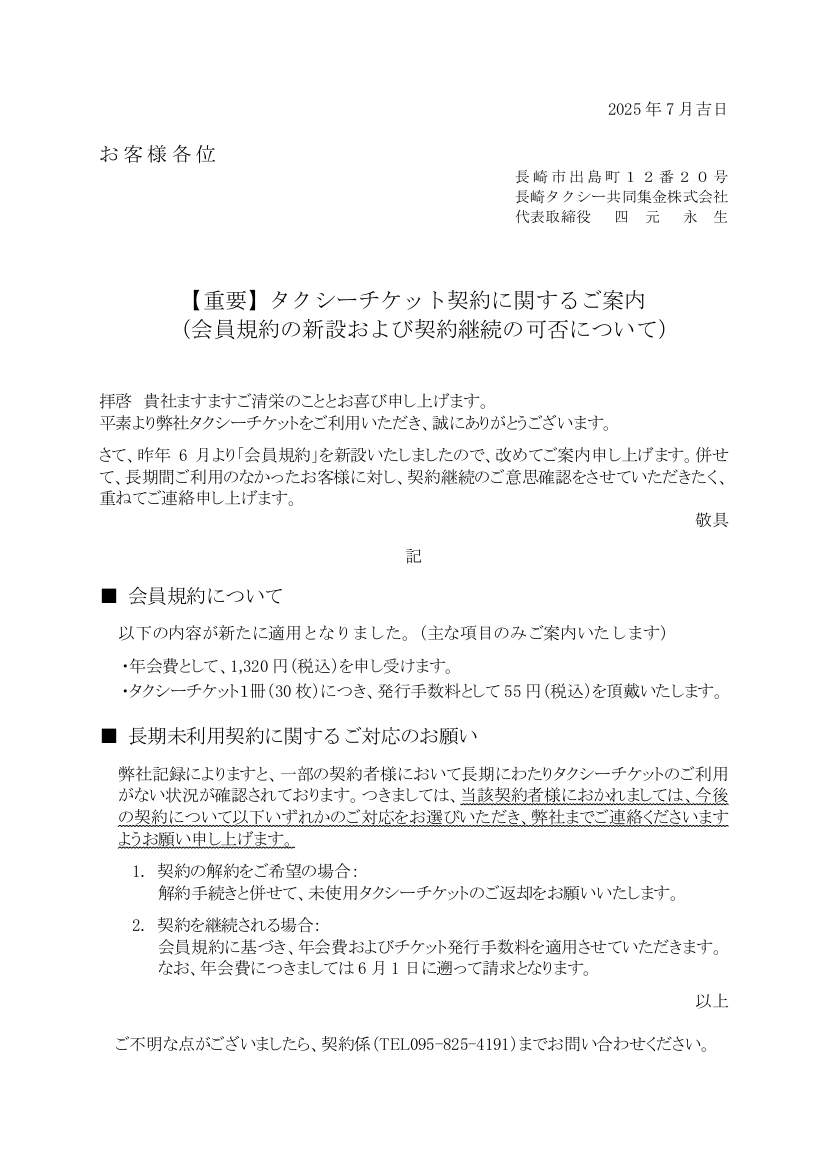 【重要】タクシーチケット契約に関するご案内