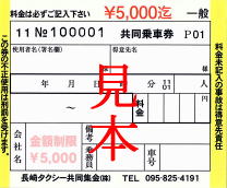 共同乗車券