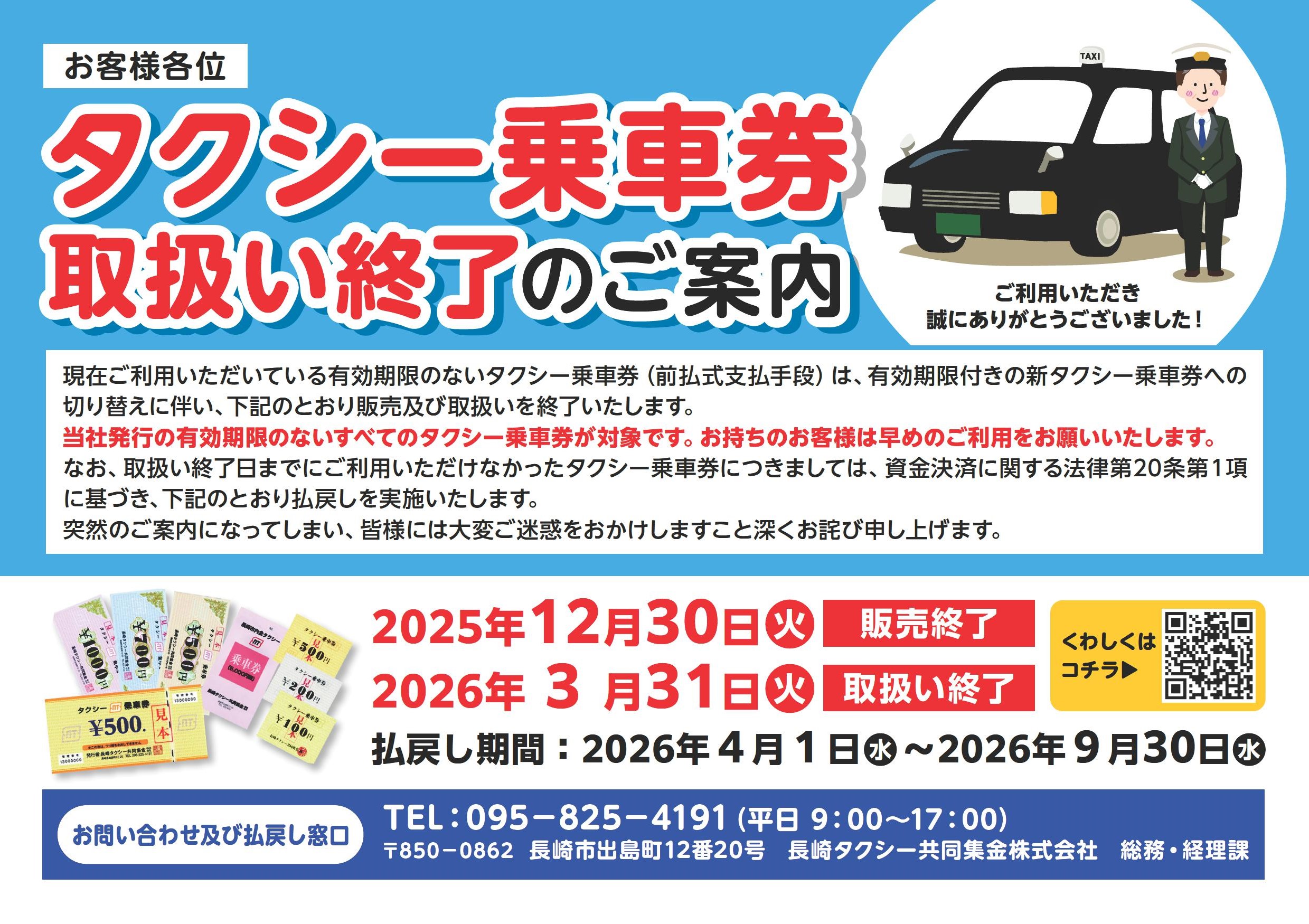 タクシー乗車券取扱い終了のご案内