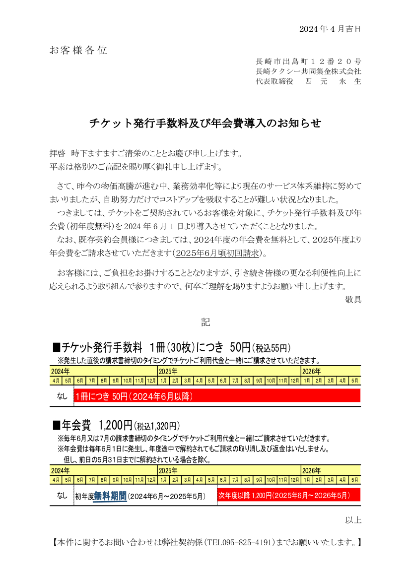 チケット発行手数料及び年会費導入のお知らせ