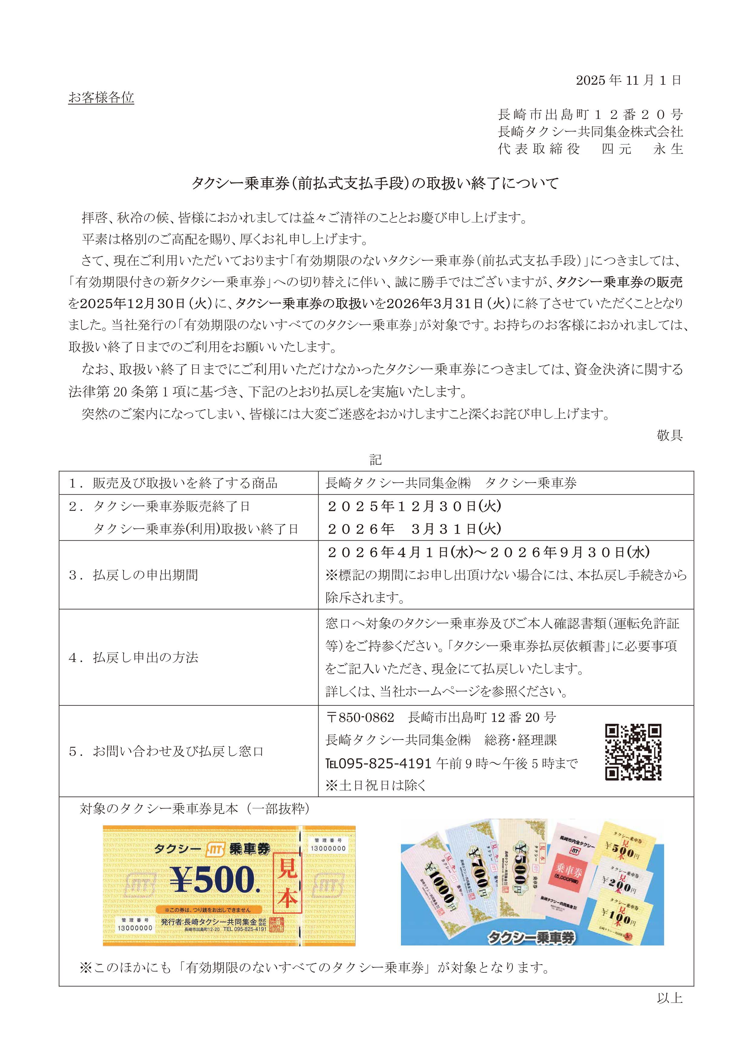 タクシー乗車券（前払式支払手段）の取扱い終了について