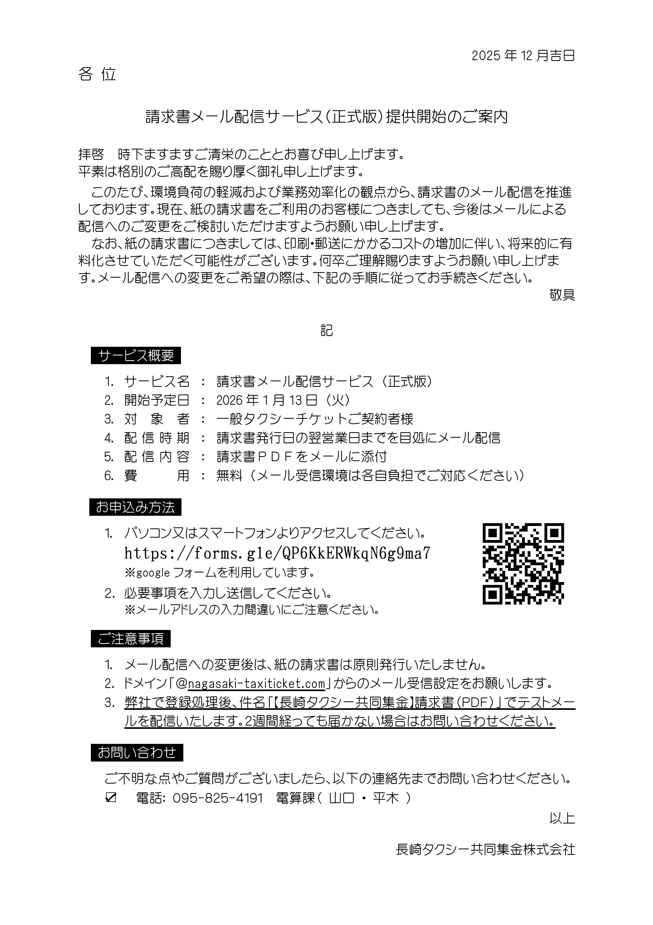 請求書メール配信サービス（正式版）提供開始のご案内