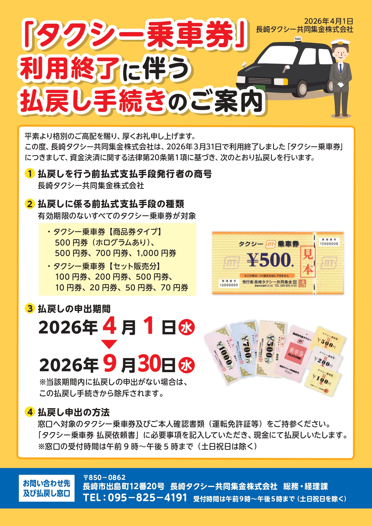 タクシー乗車券利用終了に伴う払い戻し手続きのご案内
