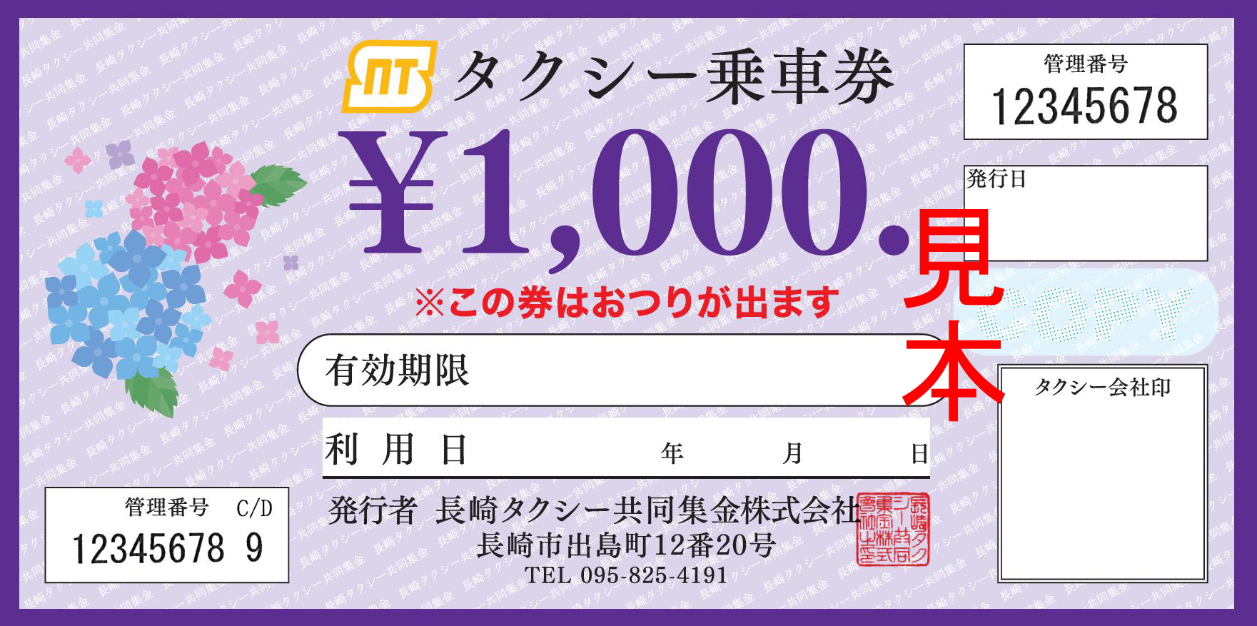 タクシー乗車券 タクシー乗車券