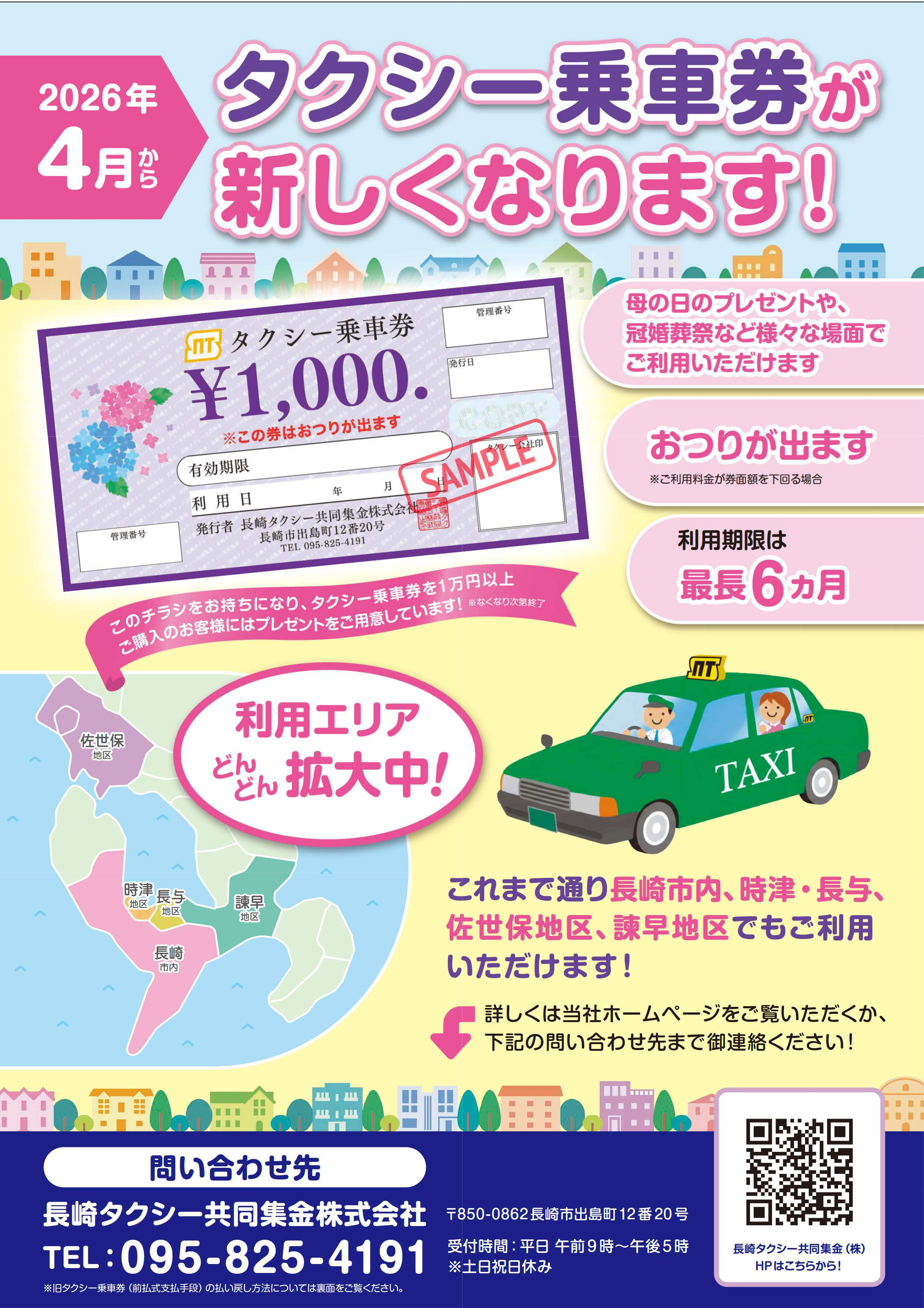 タクシー乗車券が新しくなります！