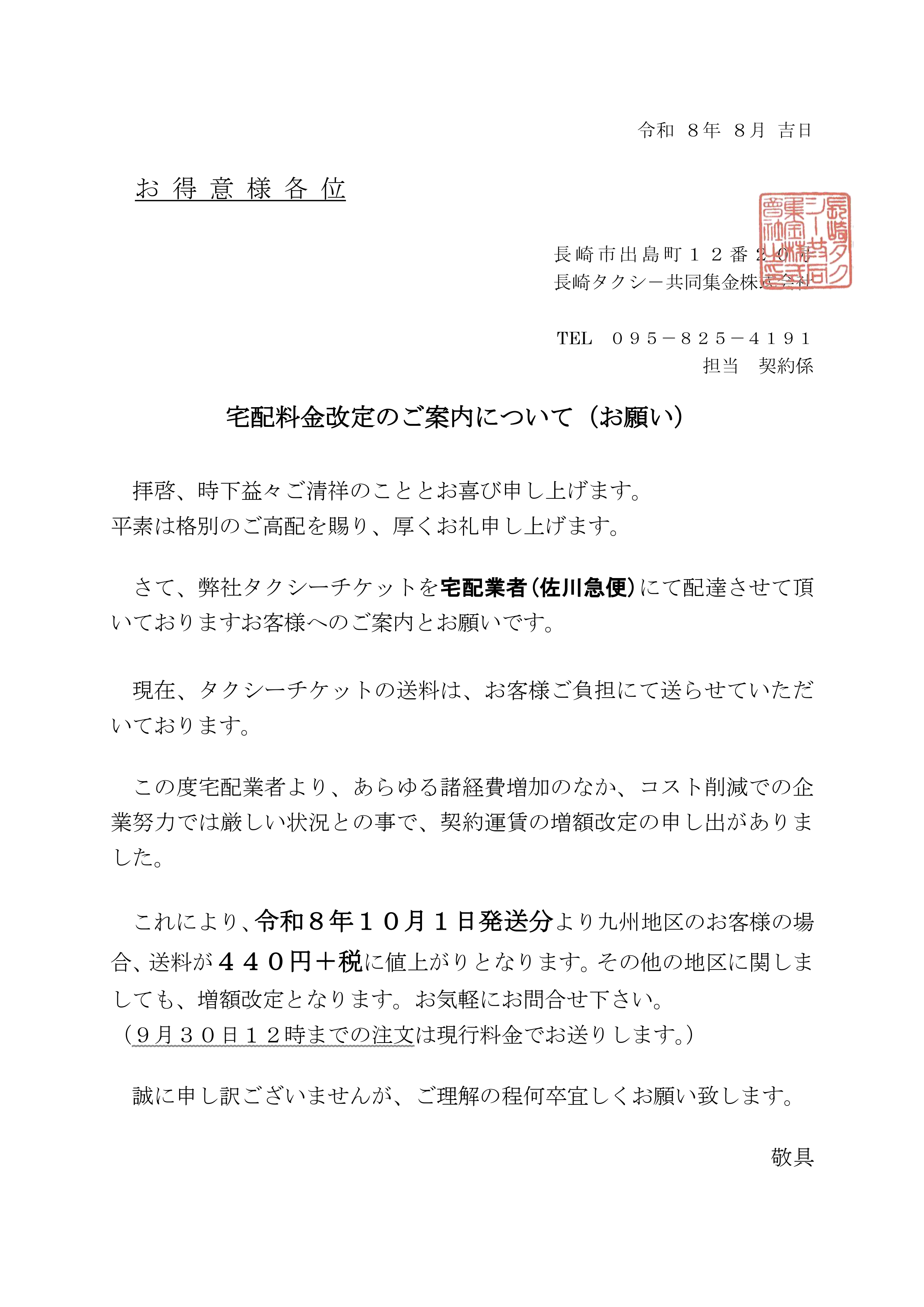 宅配料金改定のご案内
