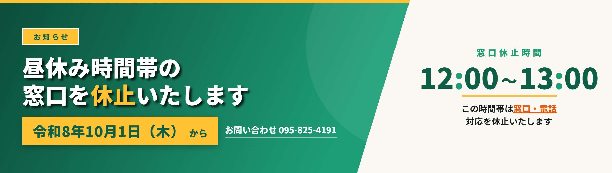 窓口対応時間変更のお知らせ