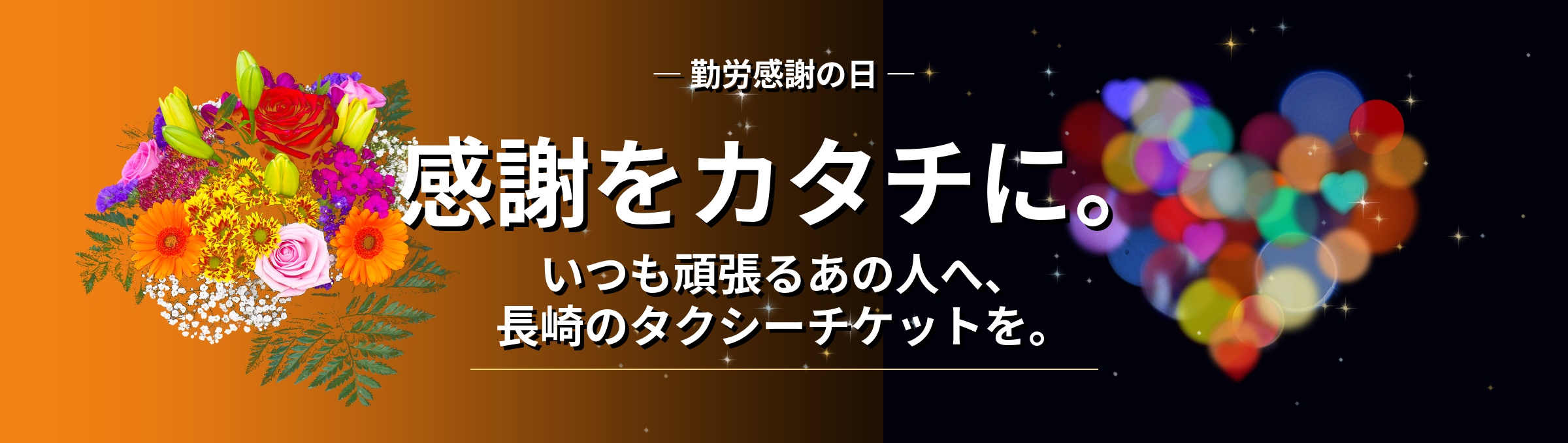 感謝をカタチに。いつも頑張るあの人へ、長崎のタクシーチケットを。
