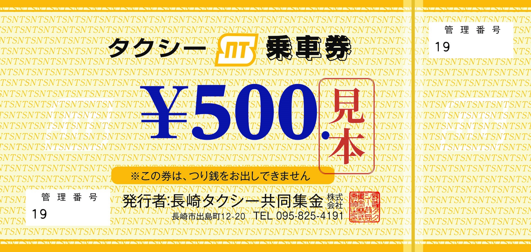 タクシー乗車券500円券